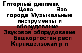 Гитарный динамик FST16ohm › Цена ­ 2 000 - Все города Музыкальные инструменты и оборудование » Звуковое оборудование   . Башкортостан респ.,Караидельский р-н